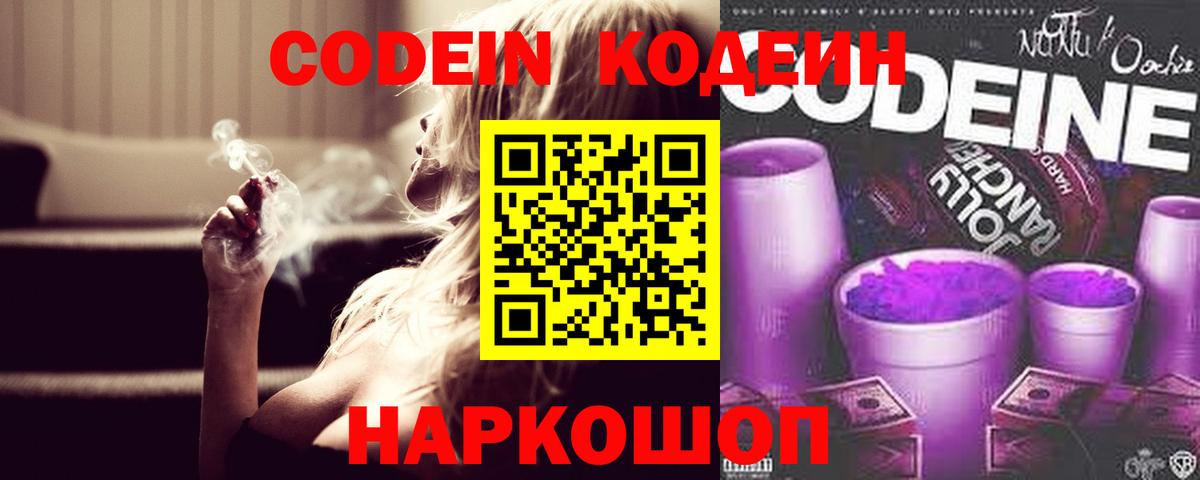 Кодеин Purple Drank  Кодеиновый сироп Lean напиток Lean (лин)  Щёкино  Вход с VPN 